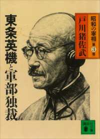 講談社文庫<br> 東条英機と軍部独裁　昭和の宰相第３巻