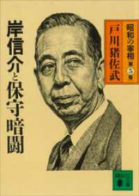 講談社文庫<br> 岸信介と保守暗闘　昭和の宰相第５巻