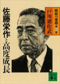 佐藤栄作と高度成長　昭和の宰相第６巻 講談社文庫