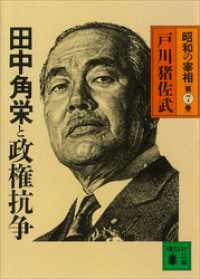 田中角栄と政権抗争　昭和の宰相第７巻 講談社文庫