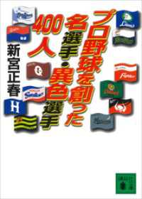 講談社文庫<br> プロ野球を創った名選手・異色選手４００人