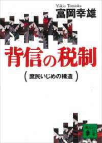 講談社文庫<br> 背信の税制　庶民いじめの構造