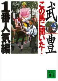 この馬に聞いた！　１番人気編 講談社文庫