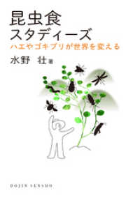 昆虫食スタディーズ: ハエやゴキブリが世界を変える（DOJIN選書）