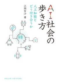 AI社会の歩き方―人工知能とどう付き合うか