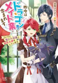 昨今はドラゴン育てもメイド業に含まれます　ついでに呪われ伯爵と疑似夫婦をしています【特典SS付】 一迅社文庫アイリス