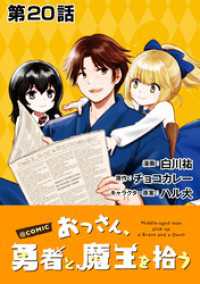 単話版 おっさん 勇者と魔王を拾う Comic 第話 白川祐 著 チョコカレー 原作 ハル犬 キャラクター原案 電子版 紀伊國屋書店ウェブストア オンライン書店 本 雑誌の通販 電子書籍ストア