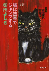 猫は密室でジャンプする～猫探偵　正太郎の冒険１～ 光文社文庫