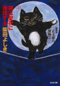 猫は聖夜に推理する～猫探偵　正太郎の冒険２～ 光文社文庫