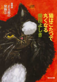 猫はこたつで丸くなる～猫探偵　正太郎の冒険３～ 光文社文庫