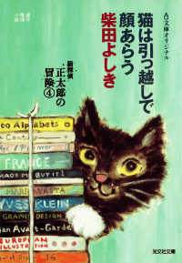 猫は引っ越しで顔あらう～猫探偵　正太郎の冒険４～ 光文社文庫