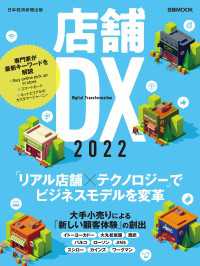 日経ムック　店舗DX　2022 日本経済新聞出版