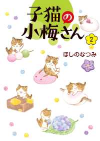 子猫の小梅さん（２） ねこぱんちコミックス