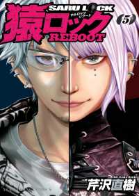 猿ロック REBOOT(5) ヤングキングコミックス