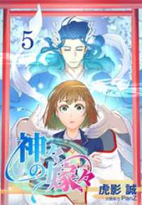 ebookjapanコミックス<br> 神々の嫁々【タテヨミ】　5話