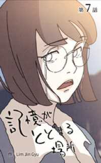 記憶がとどまる場所【タテヨミ】　7話 ebookjapanコミックス