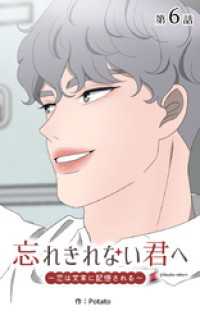 ebookjapanコミックス<br> 忘れきれない君へ～恋は文末に記憶される～【タテヨミ】　6話