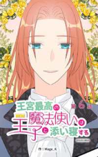王宮最高の魔法使いは王子と添い寝する【タテヨミ】　6話 ebookjapanコミックス
