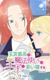 ebookjapanコミックス<br> 王宮最高の魔法使いは王子と添い寝する【タテヨミ】　9話