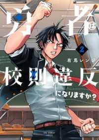 勇者は校則違反になりますか？（２） マンガワンコミックス
