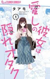 愛しの彼女は隠れオタク（１）