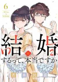 結婚するって、本当ですか（６） ビッグコミックス