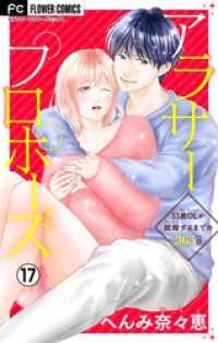 フラワーコミックス<br> アラサープロポーズ【マイクロ】（１７）