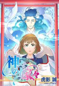 ebookjapanコミックス<br> 神々の嫁々【タテヨミ】　8話