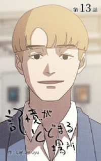 記憶がとどまる場所【タテヨミ】　13話 ebookjapanコミックス