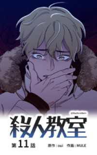 ebookjapanコミックス<br> 殺人教室【タテヨミ】　11話