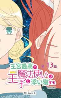 ebookjapanコミックス<br> 王宮最高の魔法使いは王子と添い寝する【タテヨミ】　13話