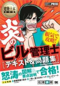 建築土木教科書 炎のビル管理士 テキスト＆問題集