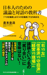 日本人のための議論と対話の教科書 - 「ベタ正義感」より「メタ正義感」で立ち向かえ - ワニブックスPLUS新書