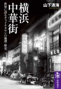 筑摩選書<br> 横浜中華街　――世界に誇るチャイナタウンの地理・歴史