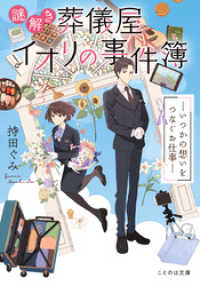 謎解き葬儀屋イオリの事件簿 いつかの想いをつなぐお仕事 持田ぐみ 小説 おかざきおか イラスト 電子版 紀伊國屋書店ウェブストア オンライン書店 本 雑誌の通販 電子書籍ストア