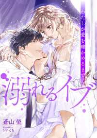 溺れるイブ　～わたしが愛を確かめるまで～ DIANA文庫