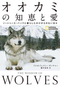 オオカミの知恵と愛　ソートゥース・パックと暮らしたかけがえのない日々