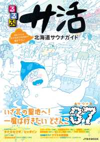 るるぶサ活　北海道サウナガイド