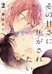ebookjapanコミックス<br> その甘さに焦がされたい　2話