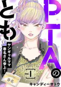PTAのとも　ヤンギャルママ春名さん参上！（合本版）　1巻 ebookjapanコミックス