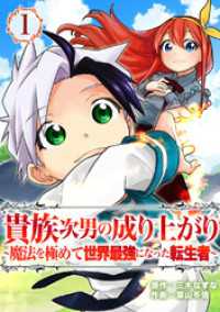 貴族次男の成り上がり～魔法を極めて世界最強になった転生者～（合本版）　1巻 ebookjapanコミックス