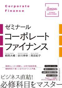 ゼミナール　コーポレートファイナンス 日本経済新聞出版