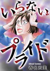 いらないプライド【タテヨミ】 GRAY COMICS