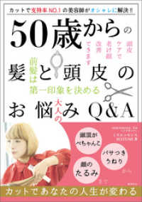 50歳からの髪と頭皮のお悩みQ＆A