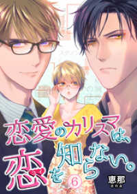 KTcomic<br> 恋愛のカリスマは、恋を知らない。 6巻