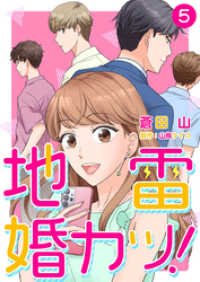 Comic☆Pecora<br> 地雷婚カツ！ 5巻