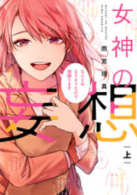 女神の妄想【単行本版】 1巻 KTcomic