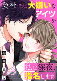 会社では大嫌いなアイツを私は深夜、指名します。 3巻 comicハルカゼ