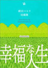 幸福な人生 郷田マモラ短編集