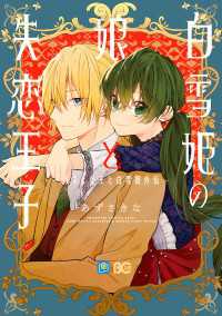 Bs-LOG COMICS<br> 白雪姫の娘と失恋王子　～オネェ女王と白雪姫外伝～